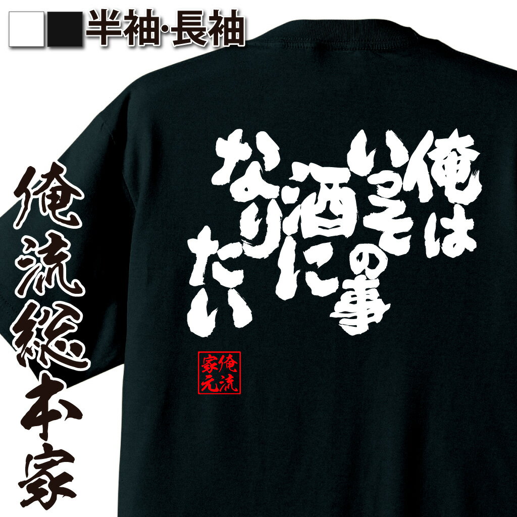 楽天おもしろTシャツの俺流総本家【 おもしろ プレゼント 】おもしろtシャツ 酒 俺流 魂心Tシャツ 俺はいっその事酒になりたい【パロディ tシャツ ビール ジョーク ふざけtシャツ Tシャツ おもしろ雑貨 グッズ お酒・飲み屋・風俗系】