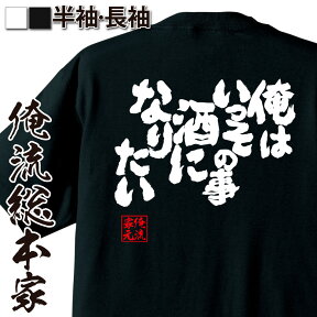 【お買い物マラソン期間20％OFF 】おもしろtシャツ 酒 俺流 魂心Tシャツ 俺はいっその事酒になりたい【パロディ tシャツ ビール ジョーク ふざけtシャツ Tシャツ おもしろ雑貨 グッズ お酒・飲み屋・風俗系】