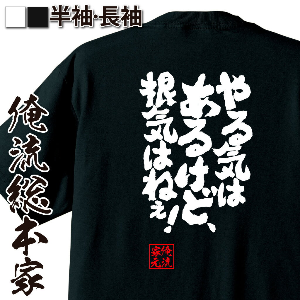 【 おもしろ プレゼント 】 おもしろtシャツ 俺流総本家 魂心Tシャツ やる気はあるけど、根気はねぇ！【 tシャツ 長袖 メッセージtシャツおもしろ雑貨 文字tシャツ 面白いtシャツ 入り 長袖 日本 プレゼント ポジティブ・やる気系】