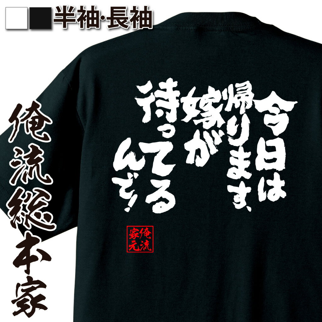 【 おもしろ プレゼント 】 おもしろtシャツ 俺流総本家 魂心Tシャツ 今日は帰ります、嫁が待ってるんで！【 tシャツ 長袖 メンズ レディース 名言 文字 メッセージtシャツ おもしろ雑貨 文字tシャツ プレゼント 仕事系】