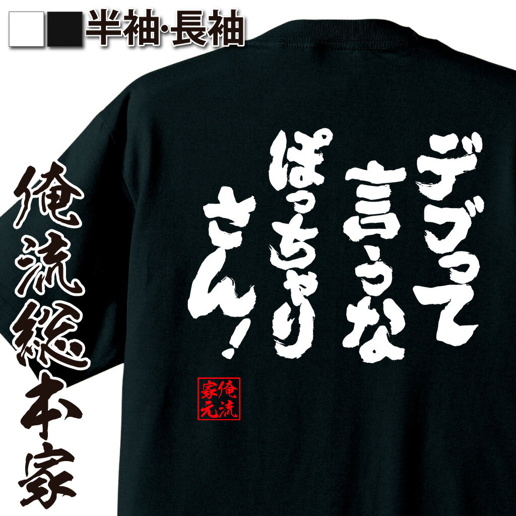 【 おもしろ プレゼント 】おもしろtシャツ 俺流総本家 魂心Tシャツ デブって言うな！ぽっちゃりさん！【 面白いtシャツ プレゼント 文..