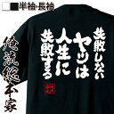 【 お買い物マラソン期間20%OFF 】 おもしろtシャツ 俺流総本家 魂心Tシャツ 失敗しないヤツは人生に失敗する【メッセージtシャツ おもしろ雑貨 文字tシ...