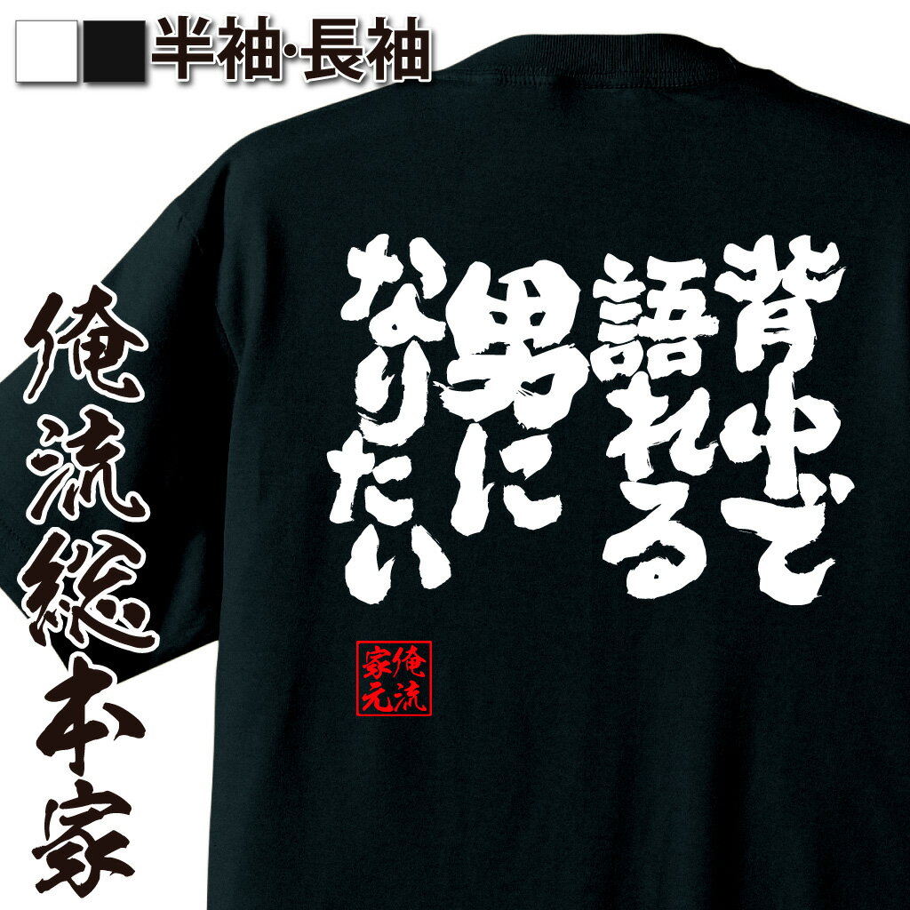 【 おもしろ プレゼント 】おもしろtシャツ 俺流総本家 魂心Tシャツ 背中で語れる男になりたい【 メッセージ おもしろ雑貨 文字tシャツ 面白いtシャツ プレゼント ジョーク おもしろt シャツ 二次会 景品 オリジナルtシャツ グッズ 名言系】