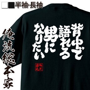 【お買い物マラソン期間20％OFF 】おもしろtシャツ 俺流総本家 魂心Tシャツ 背中で語れる男になりたい【 メッセージ おもしろ雑貨 文字tシャツ 面白いtシャツ プレゼント ジョーク おもしろt シャツ 二次会 景品 オリジナルtシャツ グッズ 名言系】