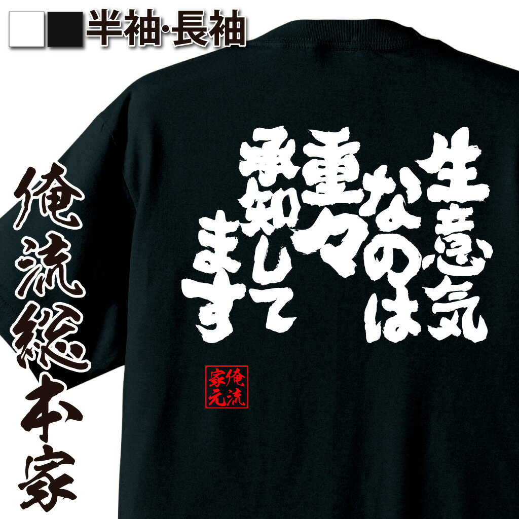 おもしろtシャツ 俺流総本家 魂心Tシャツ 生意気なのは重々承知してます