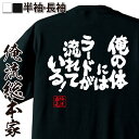 【 おもしろ プレゼント 】 おもしろtシャツ デブ 俺流 魂心Tシャツ 俺の体には ラードが 流れています!【ダイエット メッセージtシャツおもしろ雑貨 文字tシャツ 面白いtシャツ 入り 日本 プレゼント デブ系】