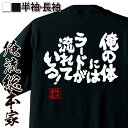 楽天おもしろTシャツの俺流総本家【 おもしろ プレゼント 】 おもしろtシャツ デブ 俺流 魂心Tシャツ 俺の体には ラードが 流れています！【ダイエット メッセージtシャツおもしろ雑貨 文字tシャツ 面白いtシャツ 入り 日本 プレゼント デブ系】