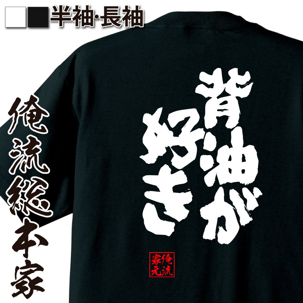 楽天おもしろTシャツの俺流総本家【 おもしろ プレゼント 】 おもしろtシャツ 俺流総本家 魂心Tシャツ 背油が 好き【 tシャツ 長袖 メンズ レディース 名言 ダイエット メッセージtシャツおもしろ雑貨 文字tシャツ 面白いtシャツ 送料無料 文字入り 長袖 半袖 日本 プレゼント】