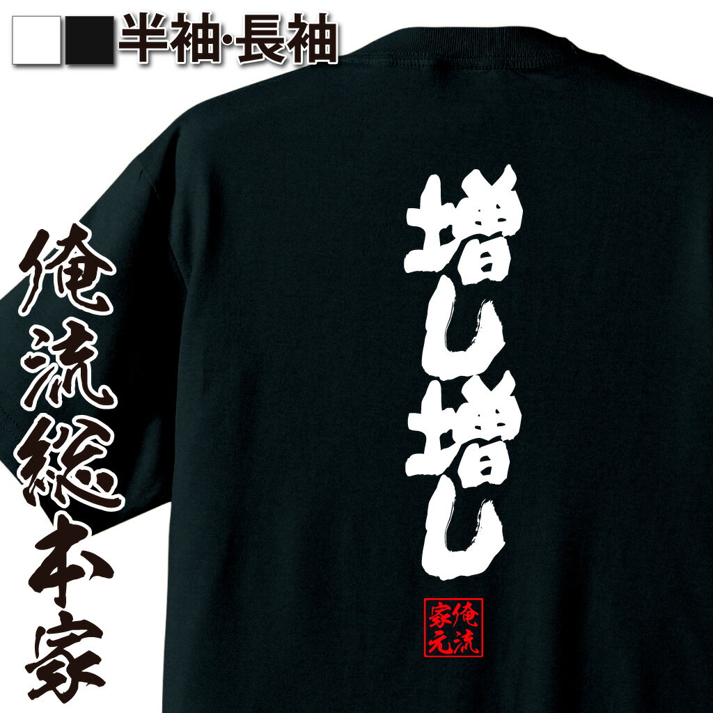 楽天おもしろTシャツの俺流総本家【 おもしろ プレゼント 】 おもしろtシャツ 俺流総本家 魂心Tシャツ 増し増し【 tシャツ 長袖 メンズ レディース 名言 ダイエット メッセージtシャツおもしろ雑貨 文字tシャツ 面白いtシャツ 送料無料 長袖 半袖 誕生 日本 プレゼント デブ系】