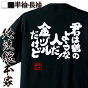 【 おもしろ プレゼント 】 おもしろtシャツ 俺流総本家 魂心Tシャツ 君は鶴のような人だ！金ヅルだけど【メッセージtシャツ おもしろ雑貨 文字tシャツ 面白 文字入り プレゼント バックプリント産 ティーシャツ ジョーク お酒 飲み屋 風俗系】