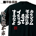 【 お買い物マラソン期間20%OFF 】 おもしろtシャツ 俺流総本家 魂心Tシャツ カルシウム不足だからってイライラするなよ【 tシャツ 長袖 メンズ レディ...