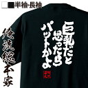 【 おもしろ プレゼント 】 おもしろtシャツ おっぱい 俺流 魂心Tシャツ 巨乳だと思ったらパットかよ【 tシャツ 長袖 メンズ レディース 名言 文字 おも...