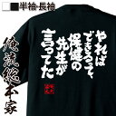  おもしろtシャツ 俺流総本家 魂心Tシャツ やれば、できるって、保健の先生が言ってた