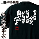 【お買い物マラソン期間20％OFF 】 おもしろtシャツ 俺流総本家 魂心Tシャツ そこはダメ だったらドコが良いんだよ【 tシャツ 長袖 メンズ レディース 漢字 文字おもしろ雑貨 文字tシャツ 面白いtシャツ 送料無料 文字入り 日本 プレゼント 背中で】