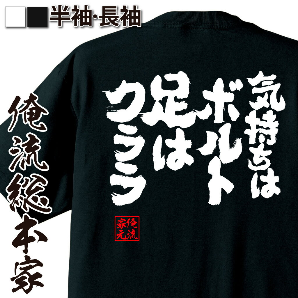 【 おもしろ プレゼント 】おもしろtシャツ 俺流総本家 魂心Tシャツ 気持ちはボルト 足はクララ【 tシャツ 長袖 漢字 プレゼント ふざけtシャツ 文字tシャツ 長袖 景品 二次会 Tシャツ おもしろ雑貨 オリジナルtシャツ おもしろ系】