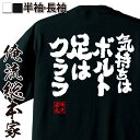 【 おもしろ プレゼント 】おもしろtシャツ 俺流総本家 魂心Tシャツ 気持ちはボルト 足はクララ【 tシャツ 長袖 漢字 プレゼント ふざけtシャツ 文字tシ...