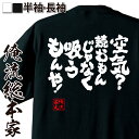 【 おもしろ プレゼント 】 おもしろtシャツ 俺流総本家 