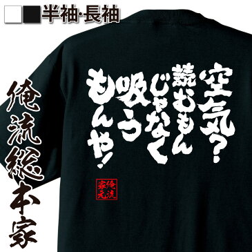 おもしろtシャツ 俺流総本家 魂心Tシャツ 空気?読むもんじゃなく吸うもんや!【名言 漢字 文字 メッセージtシャツ おもしろ雑貨 文字tシャツ 面白 大きいサイズ 文字入り プレゼント バックプリント 外国人 お土産 ティーシャツ ジョーク おもしろ系】
