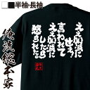 【 おもしろ プレゼント 】 おもしろtシャツ 俺流総本家 魂心Tシャツ ええ加減にせぇ！言われてええ加減にしたら怒られた。【 tシャツ 長袖 メンズ レディース 漢字 メッセージ 雑貨 文字tシャツ Tシャツ ふざけtシャツ オリジナルtシャツ おもし】