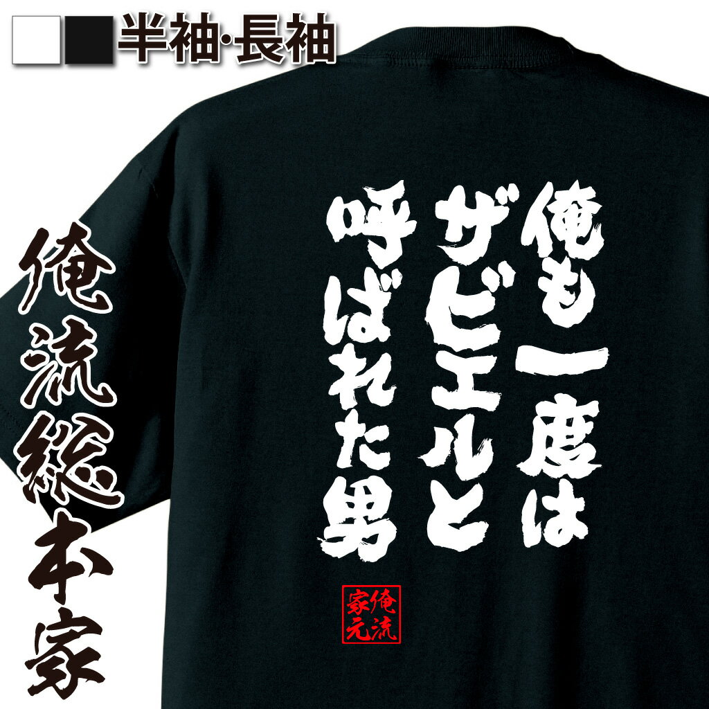 【 おもしろ プレゼント 】おもしろtシャツ 俺流総本家 魂心Tシャツ 俺も一度はザビエルと呼ばれた男 【メッセージtシャツ おもしろ雑貨 文字tシャツ 面白 文字入り プレゼント バックプリント 外国人 お土産 はげあたま ハゲ ハゲ系】