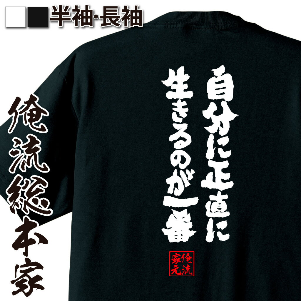 楽天おもしろTシャツの俺流総本家【 おもしろ プレゼント 】 おもしろtシャツ 俺流総本家 魂心Tシャツ 自分に正直に生きるのが一番【 tシャツ 長袖 メッセージtシャツおもしろ雑貨 文字tシャツ 面白いtシャツ 入り 長袖 半袖 日本 プレゼント ポジティブ・やる気系】