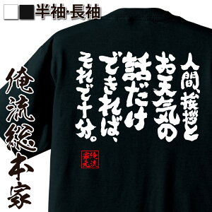 【 おもしろ プレゼント 】おもしろtシャツ 俺流総本家 魂心Tシャツ 人間、挨拶とお天気の話だけできれば、それで十分。【メッセージtシャツ おもしろ雑貨 文字tシャツ 面白 プレゼント バックプリント 外国人 お土産 ティーシャツ おもしろ系】