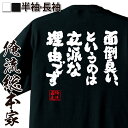 【 おもしろ プレゼント 】おもしろtシャツ 俺流総本家 魂心Tシャツ 面倒臭い、というのは立派な理由です【 tシャツ 長袖 メンズ レディース 名言漢字 メッセージ ジョーク 文字tシャツ おもしろ ふざけtシャツ 二次会 景品 ネガティブ・ニート系】