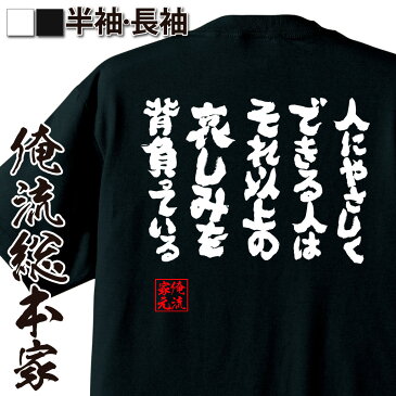 tシャツ メンズ 俺流 魂心Tシャツ【人にやさしくできる人はそれ以上の哀しみを背負っている】名言 漢字 文字 メッセージtシャツ おもしろ雑貨|文字tシャツ 面白 大きいサイズ 送料 プレゼント バックプリント 文字入り 外国人 お土産 ティーシャツ