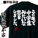 【 おもしろ プレゼント 】 おもしろtシャツ 俺流総本家 魂心Tシャツ この年で 中学生みたいな恋をしました。【 tシャツ 長袖 メンズ レディース 漢字 メッセージtシャツ おもしろ雑貨 文字tシャツ ふざけtシャツ オリジナルtシャツ 恋愛 結婚 】