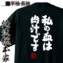 【 おもしろ プレゼント 】 おもしろtシャツ デブ 俺流 魂心Tシャツ 私の血は肉汁です!【ダイエット メッセージtシャツ おもしろ雑貨 文字tシャツ 面白 大きいサイズ プレゼント バックプリント パロディ tシャツ 送料無料 デブ系】