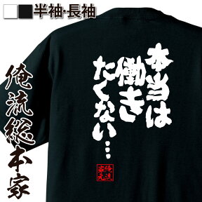 【 おもしろ プレゼント 】おもしろtシャツ 俺流総本家 魂心Tシャツ 本当は働きたくない...【 tシャツ 長袖 メンズ レディース メッセージtシャツ プレゼント 文字tシャツ ふざけtシャツ 長袖 Tシャツ おもしろ雑貨 オリジナルtシャツ 仕事系】