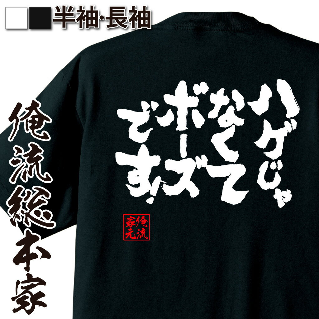 【 おもしろ プレゼント 】おもしろtシャツ 俺流総本家 魂心Tシャツ ハゲじゃなくてボーズです!【 tシャツ メッセージtシャツ おもしろ雑貨 文字tシャツ 長袖 ジョークTシャツ 日本語tシャツ ネタtシャツ お笑い ネタ ハゲ系】