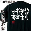 tシャツ メンズ 俺流 魂心Tシャツ【ハゲじゃなくてボーズです!】| おもしろ プレゼント 面白 tシャツ メッセージtシャツ おもしろ雑貨 文字tシャツ 長袖 大きいサイズ ジョークTシャツ 日本語tシャツ 外国人 お土産 ネタtシャツ お笑い ネタ