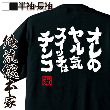 おもしろtシャツ 俺流総本家 魂心Tシャツ オレのヤル気スイッチはチンコ【名言 漢字 文字 メッセージtシャツ おもしろ雑貨 | 文字tシャツ 面白 大きいサイズ 文字入り プレゼント バックプリント 外国人 お土産 ティーシャツ ジョーク メンズ 白 黒 背中で語る 名言】