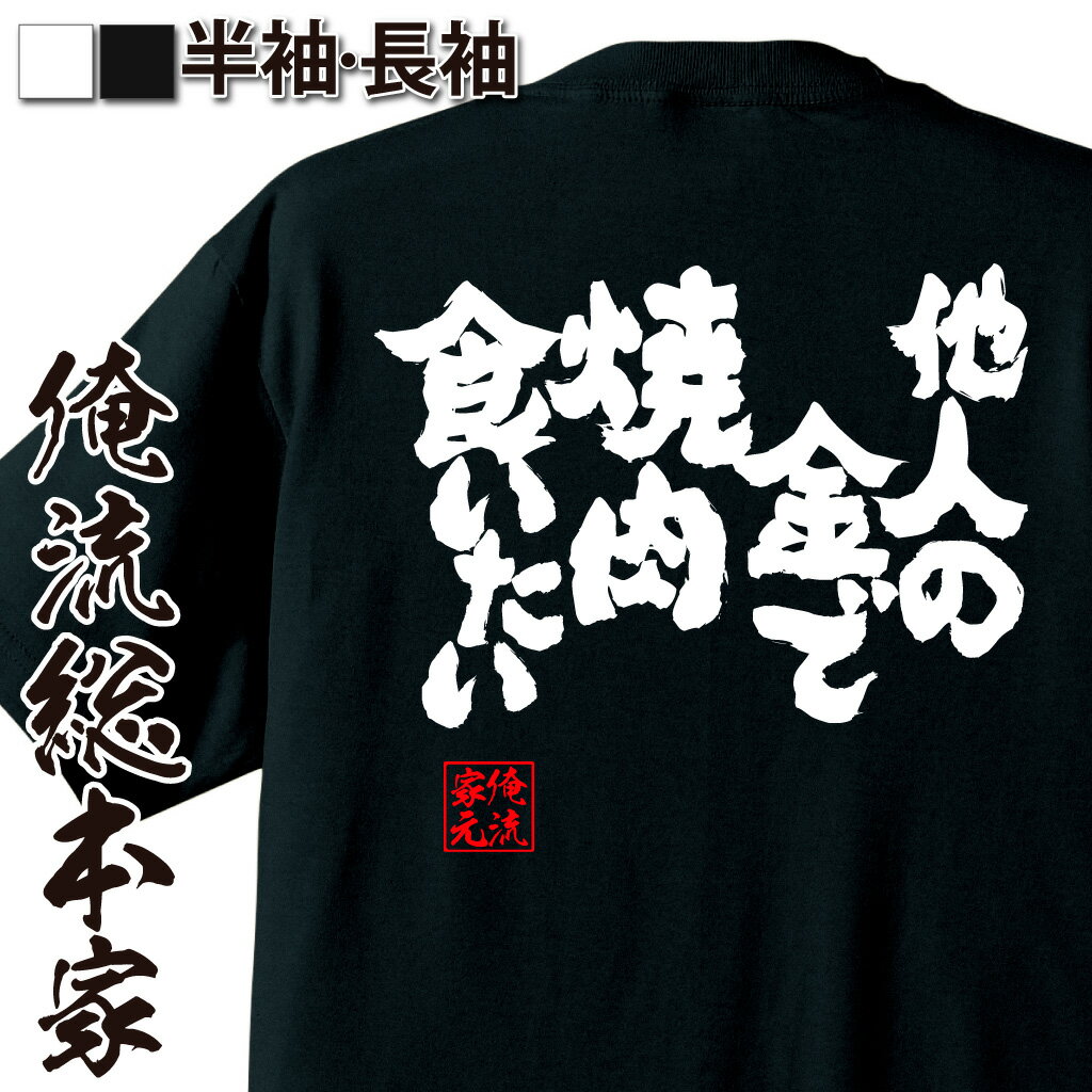 おもしろTシャツ 【 おもしろ プレゼント 】おもしろtシャツ デブ 俺流 魂心Tシャツ 他人の金で焼肉食いたい【デブ 漢字 文字tシャツ おもしろ雑貨 文字tシャツ 長袖 ジョークTシャツ 日本語tシャツ パロディ tシャツ 送料 お酒・飲み屋・風俗系】