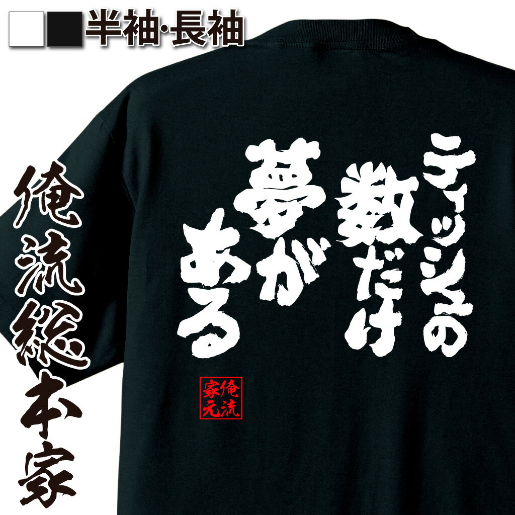 【 おもしろ プレゼント 】 おもしろtシャツ 酒 俺流 魂心Tシャツ ティッシュの数だけ夢がある【 tシャツ 長袖 メンズ レディース メッセージtシャツおもしろ雑貨 文字tシャツ 面白いtシャツ 入り 長袖 半袖 日本 プレゼント お酒・飲み屋・風俗】