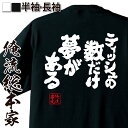 【 おもしろ プレゼント 】 おもしろtシャツ 酒 俺流 魂心Tシャツ ティッシュの数だけ夢がある【 ...