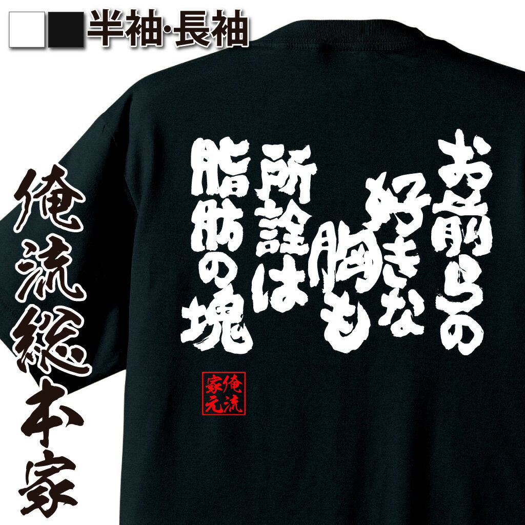 楽天おもしろTシャツの俺流総本家【 スーパーセール期間20％OFF 】 おもしろtシャツ 俺流総本家 魂心Tシャツ お前らの好きな胸も所詮は脂肪の塊【 tシャツ 長袖 メンズ レディース メッセージtシャツおもしろ雑貨 おもしろtシャツ 文字tシャツ 面白いtシャツ 入り 長袖 日本 プレ】