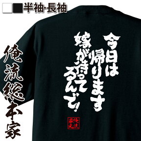 【お買い物マラソン期間20％OFF 】 おもしろtシャツ 酒 俺流 魂心Tシャツ 今日は帰ります嫁が待ってるんで！【 漢字 メッセージtシャツ 文字tシャツ ふざけtシャツ おもしろ雑貨 グッズ 嫁 面白いtシャツ バックプリント お酒・飲み屋・風俗系】