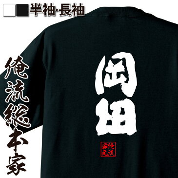 【 おもしろ プレゼント 】おもしろtシャツ 俺流総本家 魂心Tシャツ 岡田【 tシャツ 長袖 メンズ レディース 名前 苗字 漢字 文字 イベント なまえ おもしろtシャツ プレゼント 面白 ジョーク グッズ 文字tシャツ 文字入り 誕生日 苗字・名前】