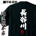 【お買い物マラソン期間20％OFF 】 おもしろtシャツ 俺流総本家 魂心Tシャツ 長谷川【 tシャ ...