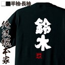 【 おもしろ プレゼント 】おもしろtシャツ 俺流総本家 魂心Tシャツ 鈴木【 tシャツ 長袖 メンズ レディース 名前 苗字 漢字 文字 イベント なまえ おもしろtシャツ プレゼント 面白 ジョーク グッズ 文字tシャツ 文字入り 誕生日 苗字 名前】