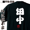 【 おもしろ プレゼント 】 おもしろtシャツ 俺流総本家 魂心Tシャツ 田中【 tシャツ 長袖 メンズ レディース 名前 苗字 漢字 文字 イベント なまえ ...