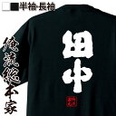 【 おもしろ プレゼント 】 おもしろtシャツ 俺流総本家 魂心Tシャツ 田中【 tシャツ 長袖 メンズ レディース 名前 苗字 漢字 文字 イベント なまえ おもしろtシャツ プレゼント 面白 ジョーク グッズ 文字tシャツ 文字入り 誕生日 苗字 名】