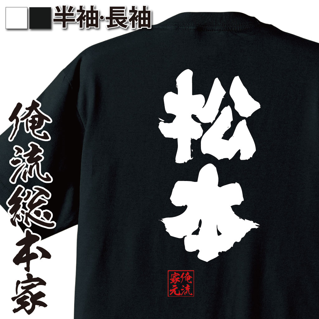 【 おもしろ プレゼント 】 おもしろtシャツ 俺流総本家 魂心Tシャツ 松本【 tシャツ 長袖 メンズ レディース 名前 苗字 漢字 文字 イベント なまえ おもしろtシャツ プレゼント 面白 ジョーク グッズ 文字tシャツ 文字入り 誕生日 苗字・名】