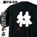 【 おもしろ プレゼント 】 おもしろtシャツ 俺流総本家 魂心Tシャツ 林【 tシャツ 長袖 メンズ レディース 名前 苗字イベント なまえ 面白いtシャツ ...