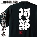 【 おもしろ プレゼント 】おもしろtシャツ 俺流総本家 魂心Tシャツ 阿部【 tシャツ 長袖 メンズ レディース 名前 苗字 漢字 文字 イベント なまえ おもしろtシャツ プレゼント 面白 ジョーク グッズ 文字tシャツ 文字入り 誕生日 苗字 名前】