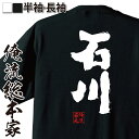 【 おもしろ プレゼント 】 おもしろtシャツ 俺流総本家 魂心Tシャツ 石川【 tシャツ 長袖 メンズ レディース 名前 苗字 漢字 文字 イベント なまえ おもしろtシャツ プレゼント 面白 ジョーク グッズ 文字tシャツ 文字入り 誕生日 苗字 名】