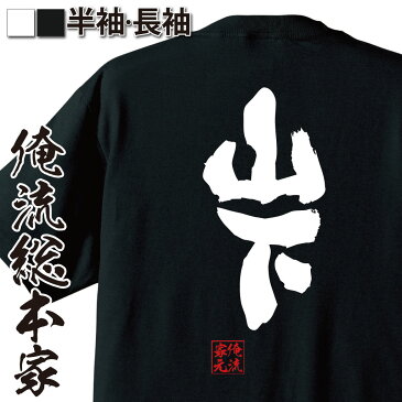 【 おもしろ プレゼント 】おもしろtシャツ 俺流総本家 魂心Tシャツ 山下【 tシャツ 長袖 メンズ レディース 名前 苗字 漢字 文字 イベント なまえ おもしろtシャツ プレゼント 面白 ジョーク グッズ 文字tシャツ 文字入り 誕生日 苗字・名前】