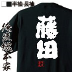 【 おもしろ プレゼント 】 おもしろtシャツ 俺流総本家 魂心Tシャツ 藤田【 tシャツ 長袖 メンズ レディース 名前 苗字 漢字 文字 イベント なまえ おもしろtシャツ プレゼント 面白 ジョーク グッズ 文字tシャツ 文字入り 誕生日 苗字・名】